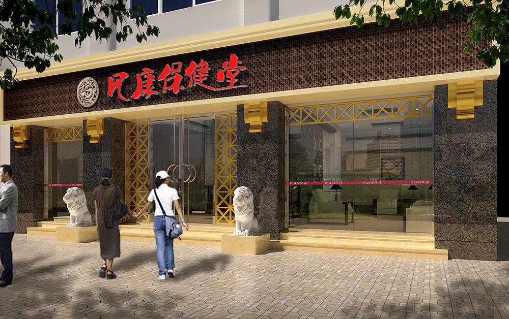 風(fēng)康保健堂