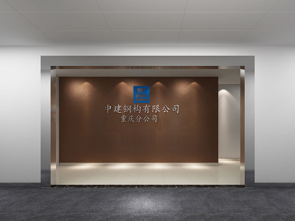 中建鋼構(gòu)重慶公司